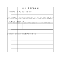 나의 학업 계획서 나의 학업 계획서